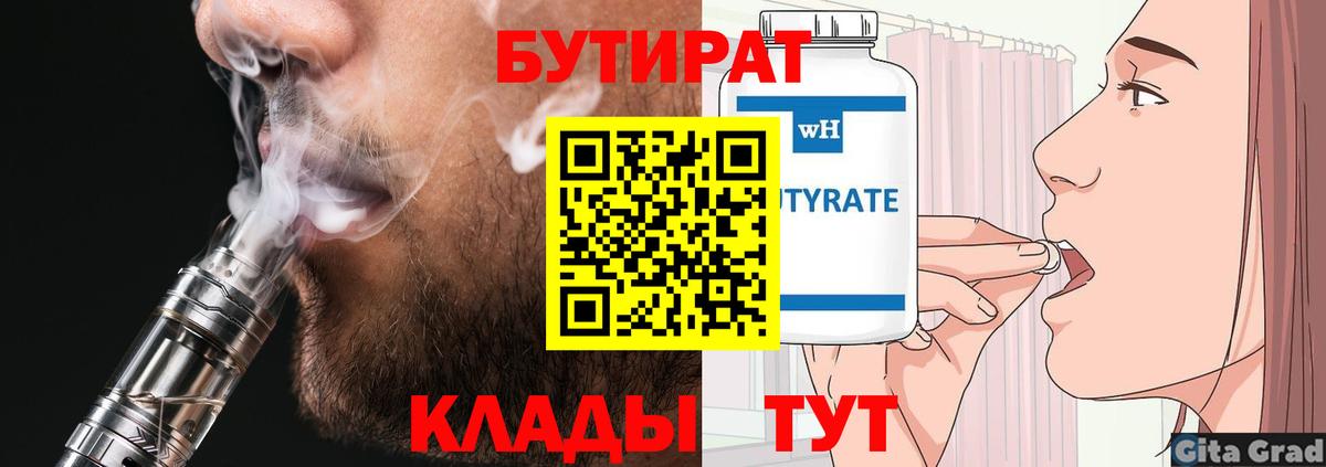 БУТИРАТ Butirat Глазов