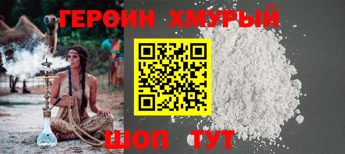 Героин хмурый Глазов